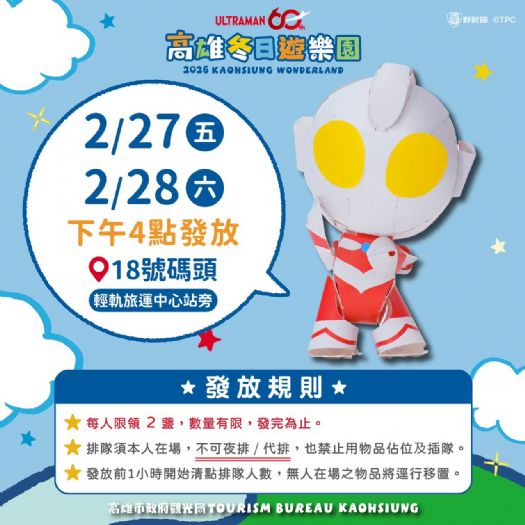 「2026高雄冬日遊樂園」春節衝破560萬人次，超人力霸王守護港都，活動倒數一週